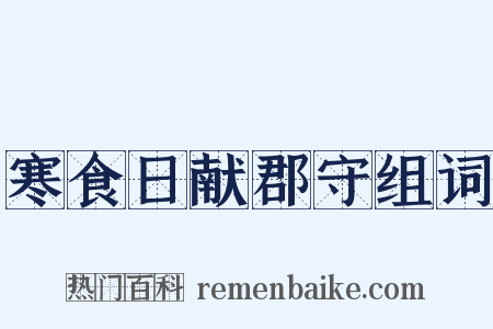 寒食日献郡守组词是什么意思的图片